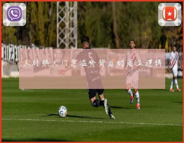 人对热火门票溢价背后的商业逻辑