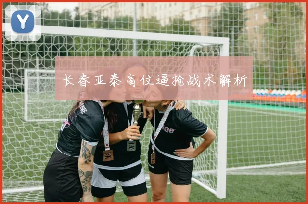 长春亚泰高位逼抢战术解析