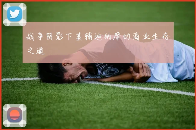 战争阴影下基辅迪纳摩的商业生存之道