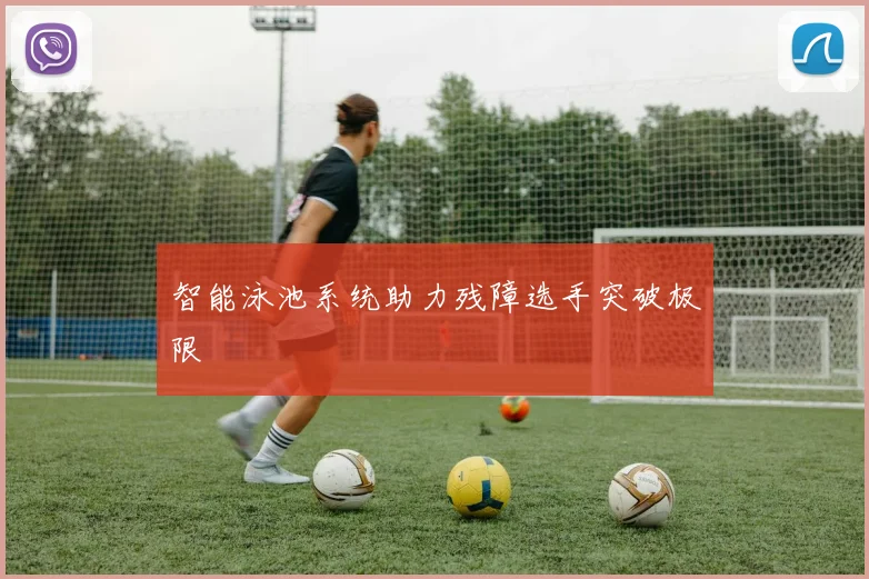 智能泳池系统助力残障选手突破极限