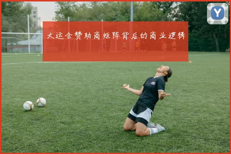 大运会赞助商矩阵背后的商业逻辑