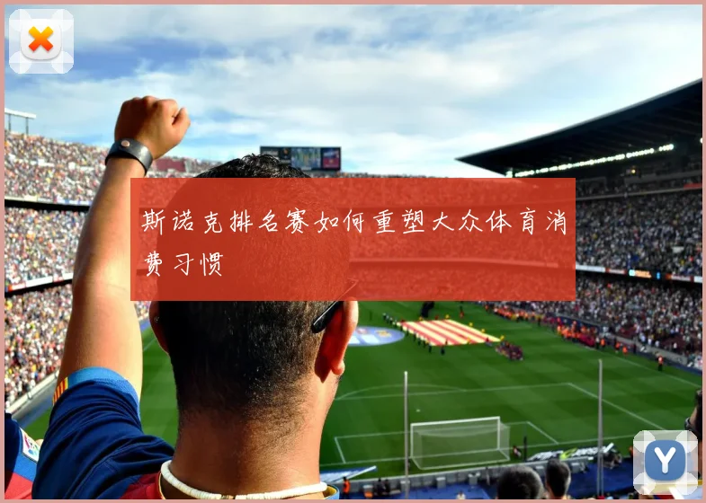 斯诺克排名赛如何重塑大众体育消费习惯