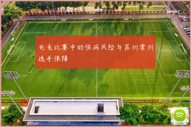 电竞比赛中的伤病风险与苏州常州选手保障