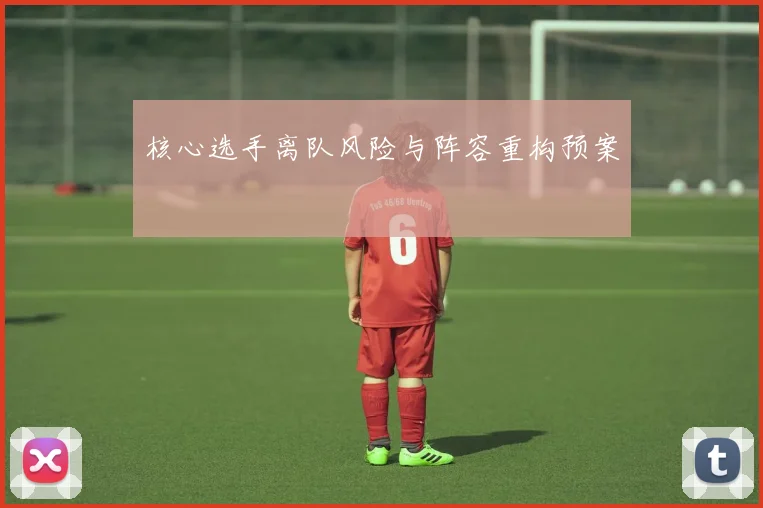核心选手离队风险与阵容重构预案