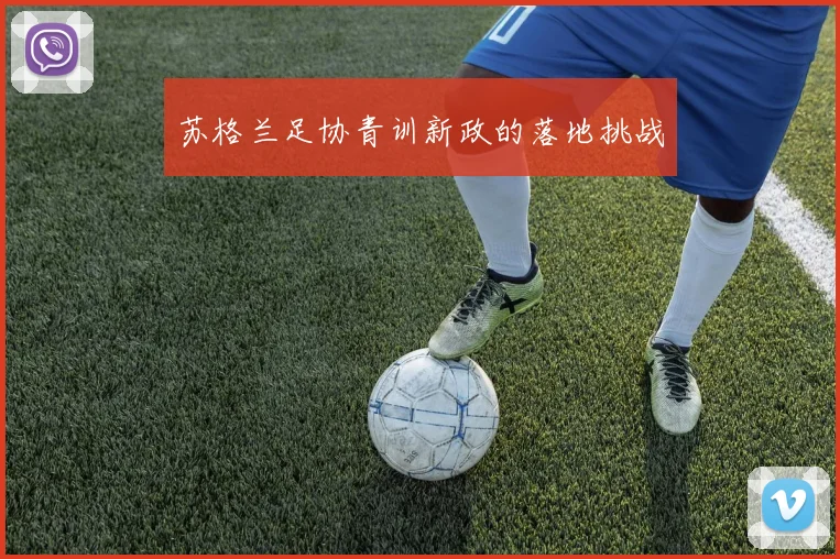 苏格兰足协青训新政的落地挑战