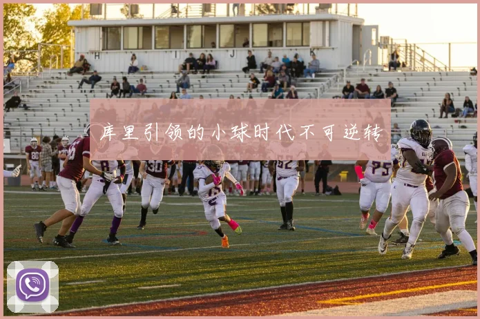 库里引领的小球时代不可逆转