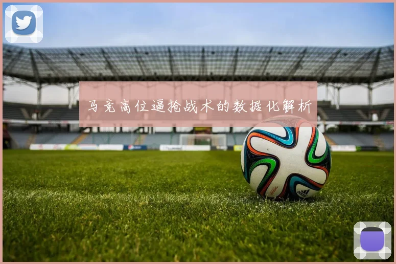 马竞高位逼抢战术的数据化解析