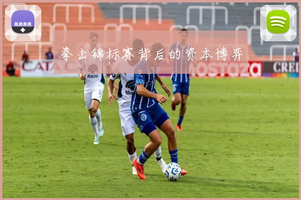 拳击锦标赛背后的资本博弈
