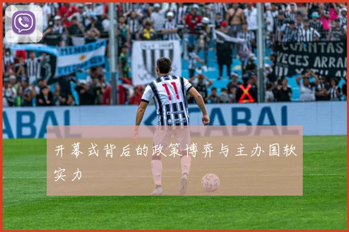 开幕式背后的政策博弈与主办国软实力