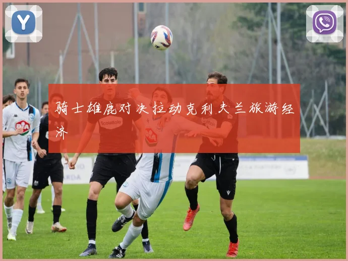 骑士雄鹿对决拉动克利夫兰旅游经济