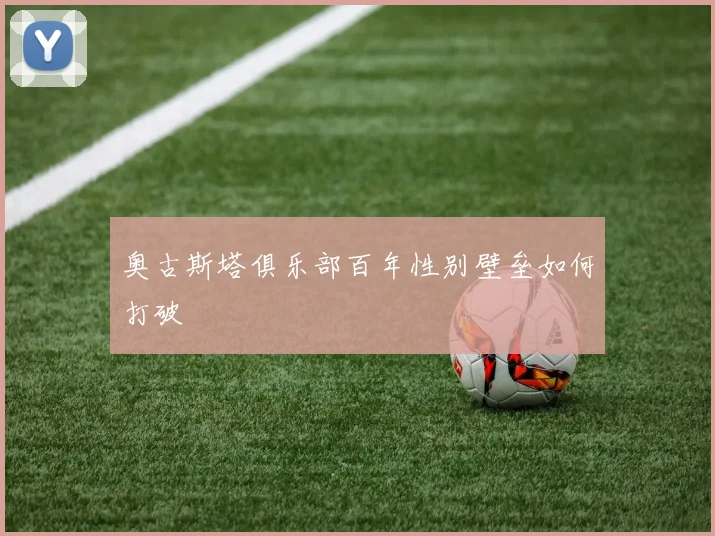 奥古斯塔俱乐部百年性别壁垒如何打破