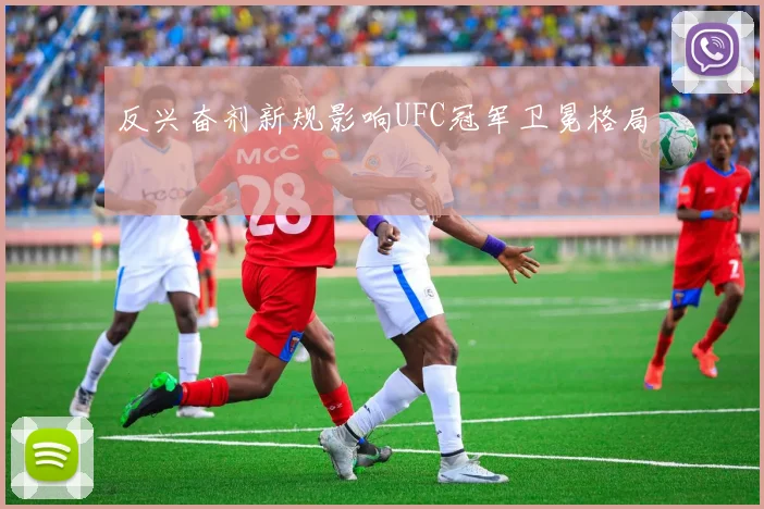 反兴奋剂新规影响UFC冠军卫冕格局