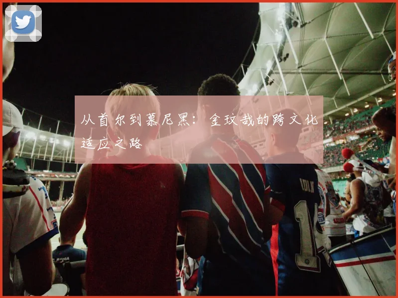 从首尔到慕尼黑：金玟哉的跨文化适应之路