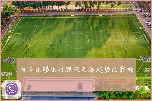 内马尔踢法对现代足球趋势的影响
