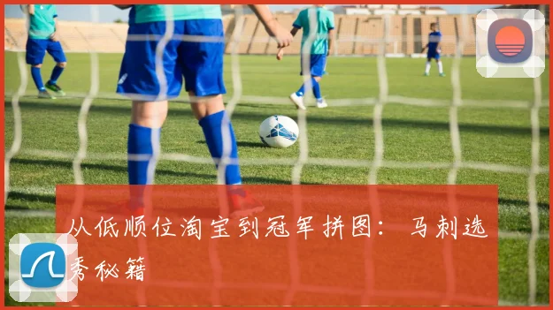 从低顺位淘宝到冠军拼图：马刺选秀秘籍